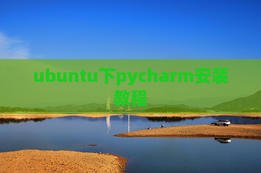 ubuntu下pycharm安装教程